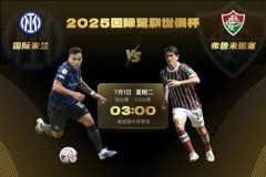 世俱杯1/8决赛-国际米兰vs弗鲁米嫩塞：欧风压倒南美风 蓝黑更强